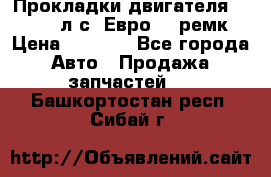 Прокладки двигателя 340 / 375 л.с. Евро 3 (ремк) › Цена ­ 2 800 - Все города Авто » Продажа запчастей   . Башкортостан респ.,Сибай г.